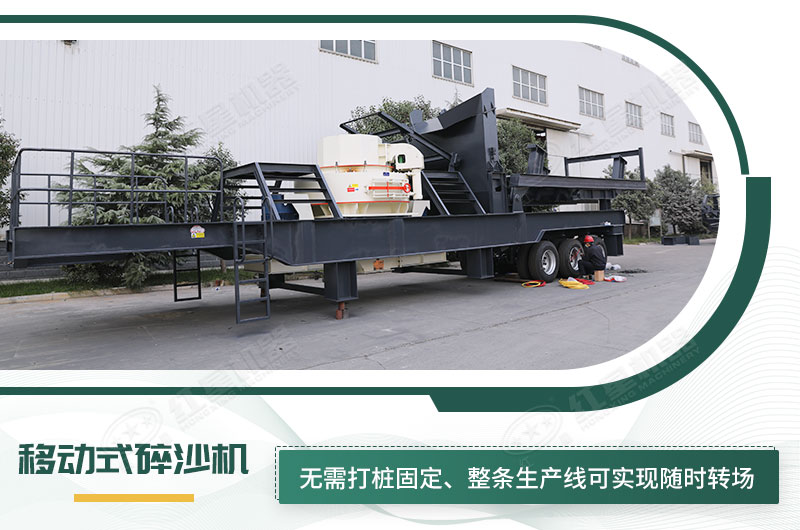 移動式碎沙機(jī)無需打樁固定，節(jié)省固定費
