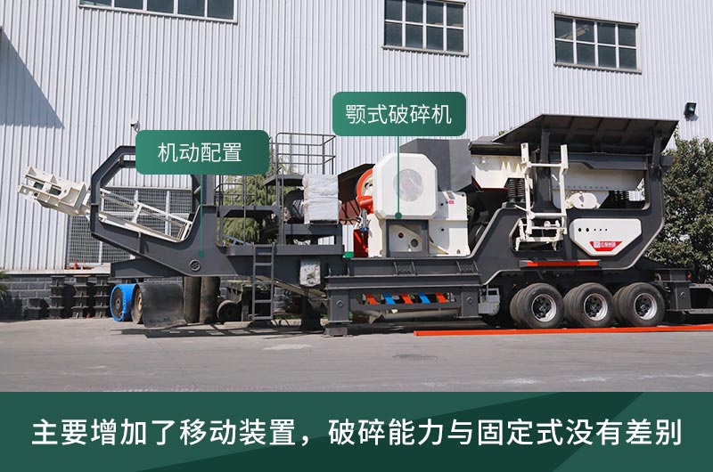 顎式破碎機(jī)械，固定的好還是移動(dòng)的好
