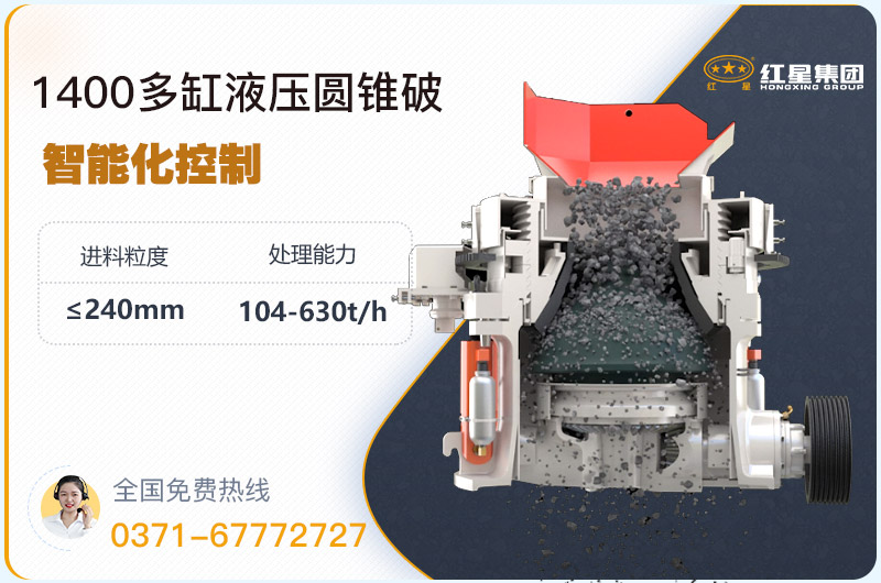 1400圓錐破碎機型號參數(shù)，廠家報價是多少？
