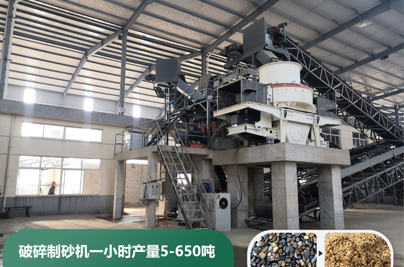 破碎制砂機(jī)一小時(shí)產(chǎn)量多少噸？多少錢一臺(tái)？
